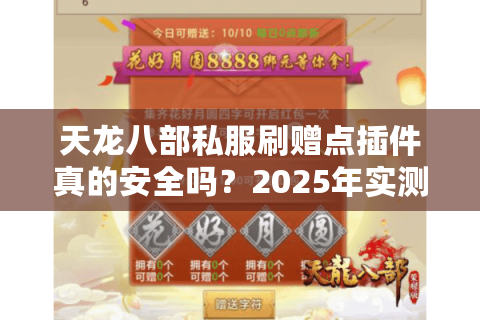 天龙八部私服刷赠点插件真的安全吗？2025年实测避坑指南