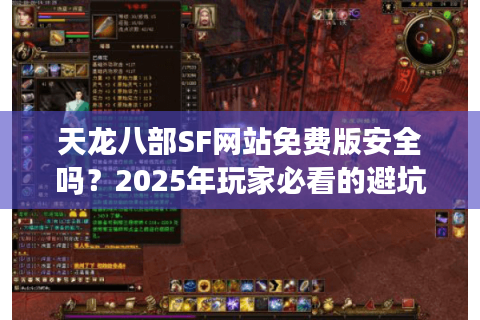 天龙八部SF网站免费版安全吗？2025年玩家必看的避坑指南