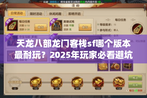 天龙八部龙门客栈sf哪个版本最耐玩？2025年玩家必看避坑指南