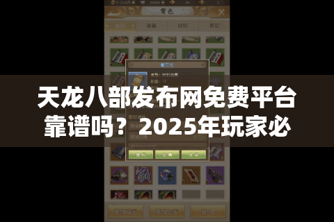 天龙八部发布网免费平台靠谱吗？2025年玩家必看的避坑指南