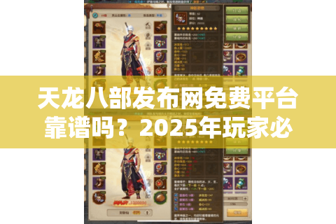 天龙八部发布网免费平台靠谱吗？2025年玩家必看的避坑指南