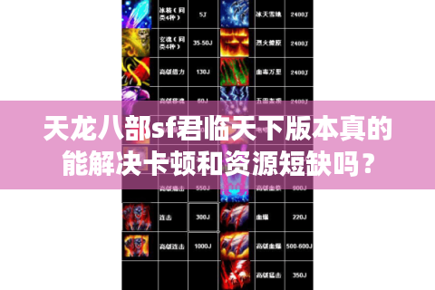 天龙八部sf君临天下版本真的能解决卡顿和资源短缺吗？