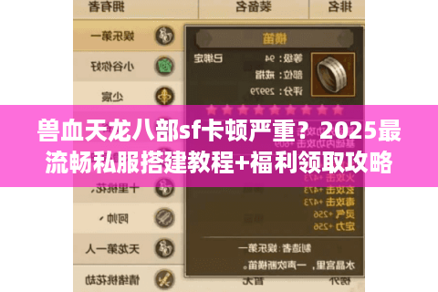 兽血天龙八部sf卡顿严重?2025最流畅私服搭建教程+福利领取攻略 兽血天龙八部sf卡顿严重?2025最流畅私服搭建教程+福利领取攻略