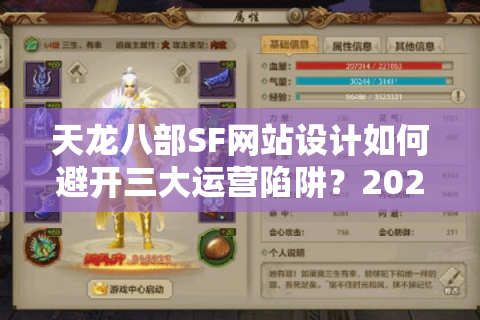 天龙八部SF网站设计如何避开三大运营陷阱？2025年私服搭建指南
