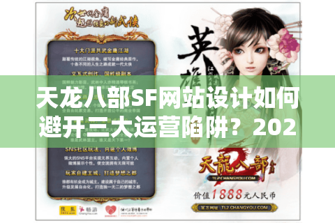 天龙八部SF网站设计如何避开三大运营陷阱？2025年私服搭建指南