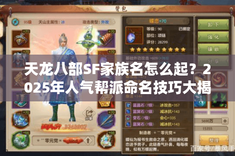 天龙八部SF家族名怎么起？2025年人气帮派命名技巧大揭秘