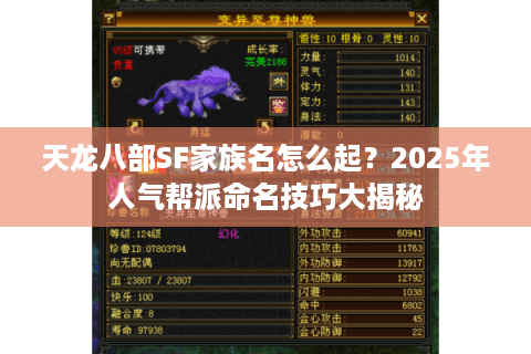 天龙八部SF家族名怎么起？2025年人气帮派命名技巧大揭秘