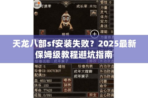 天龙八部sf安装失败？2025最新保姆级教程避坑指南