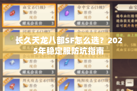 长久天龙八部SF怎么选？2025年稳定服防坑指南