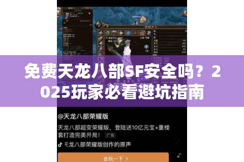 免费天龙八部SF安全吗？2025玩家必看避坑指南