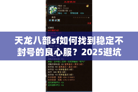 天龙八部sf如何找到稳定不封号的良心服？2025避坑指南