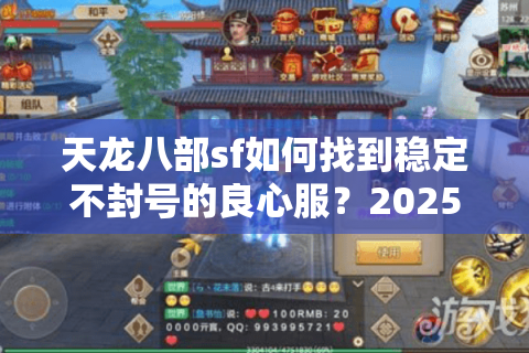 天龙八部sf如何找到稳定不封号的良心服？2025避坑指南