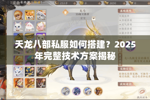 天龙八部私服如何搭建？2025年完整技术方案揭秘