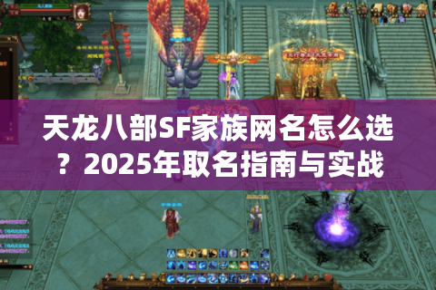 天龙八部SF家族网名怎么选？2025年取名指南与实战案例