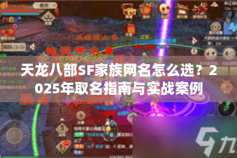 天龙八部SF家族网名怎么选？2025年取名指南与实战案例