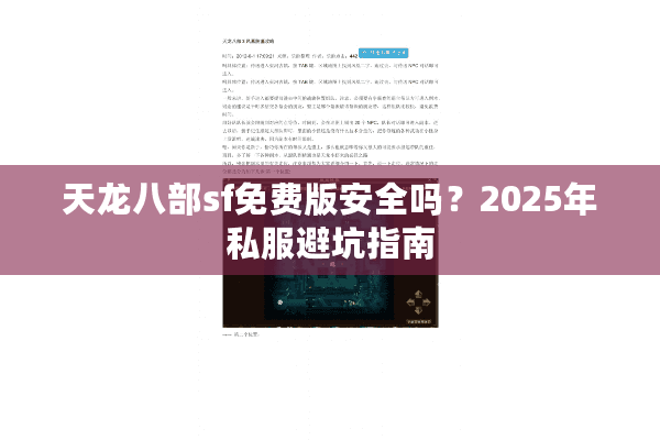 天龙八部sf免费版安全吗？2025年私服避坑指南
