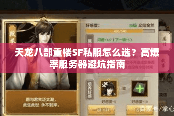 天龙八部重楼SF私服怎么选?高爆率服务器避坑指南 天龙八部重楼SF私服怎么选?高爆率服务器避坑指南