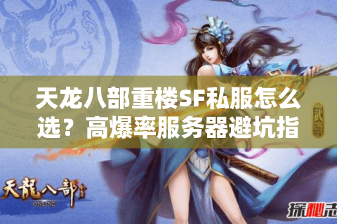 天龙八部重楼SF私服怎么选？高爆率服务器避坑指南