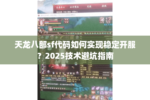 天龙八部sf代码如何实现稳定开服？2025技术避坑指南