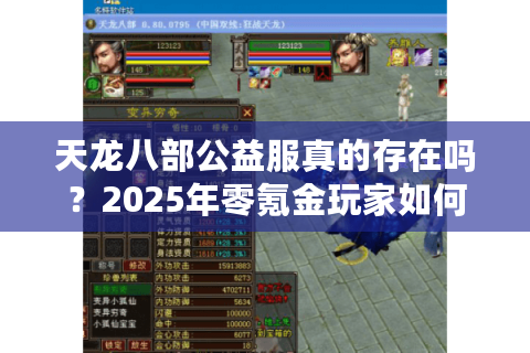 天龙八部公益服真的存在吗？2025年零氪金玩家如何避坑