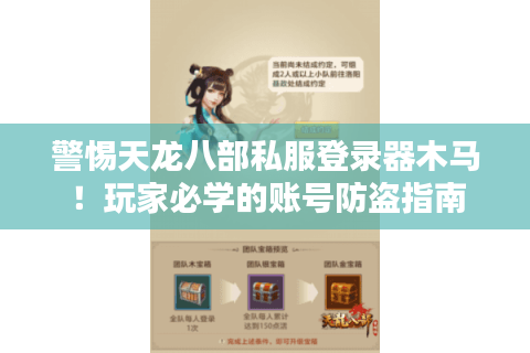 警惕天龙八部私服登录器木马！玩家必学的账号防盗指南