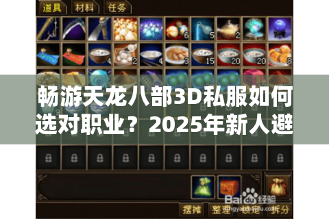 畅游天龙八部3D私服如何选对职业？2025年新人避坑指南
