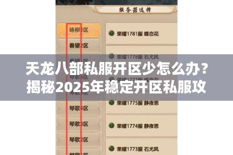 天龙八部私服开区少怎么办？揭秘2025年稳定开区私服攻略