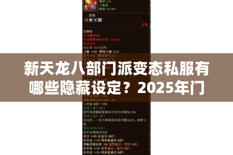 新天龙八部门派变态私服有哪些隐藏设定？2025年门派平衡性调整解析