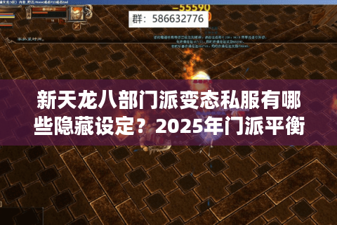 新天龙八部门派变态私服有哪些隐藏设定？2025年门派平衡性调整解析