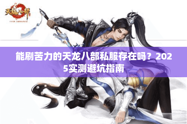 能刷苦力的天龙八部私服存在吗？2025实测避坑指南