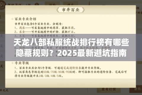 天龙八部私服统战排行榜有哪些隐藏规则？2025最新避坑指南