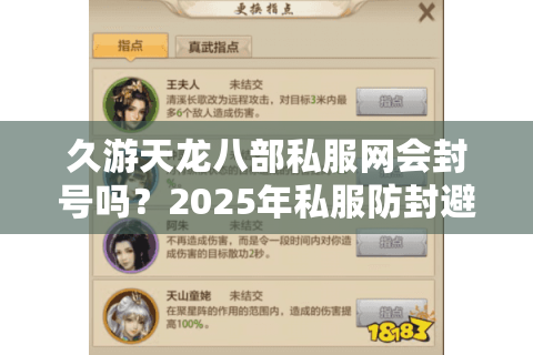 久游天龙八部私服网会封号吗？2025年私服防封避坑指南