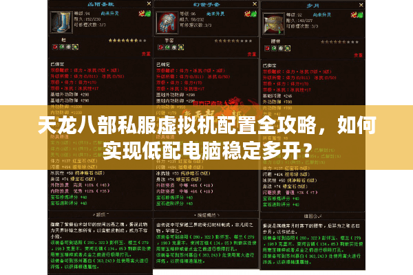 天龙八部私服虚拟机配置全攻略,如何实现低配电脑稳定多开? 天龙八部私服虚拟机配置全攻略,如何实现低配电脑稳定多开?