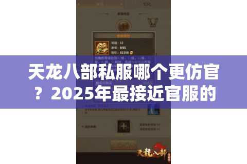 天龙八部私服哪个更仿官？2025年最接近官服的五个实测推荐