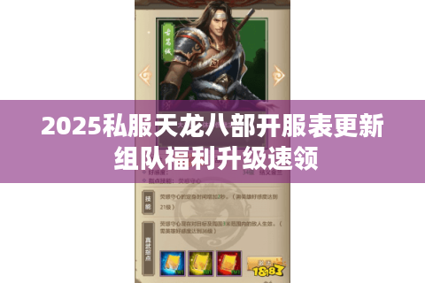 2025私服天龙八部开服表更新 组队福利升级速领