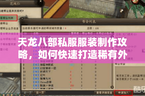 天龙八部私服服装制作攻略,如何快速打造稀有外观? 天龙八部私服服装制作攻略,如何快速打造稀有外观?