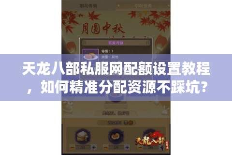 天龙八部私服网配额设置教程，如何精准分配资源不踩坑？