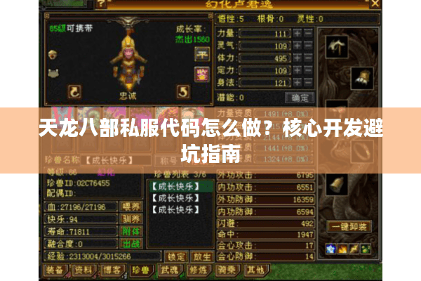 天龙八部私服代码怎么做？核心开发避坑指南
