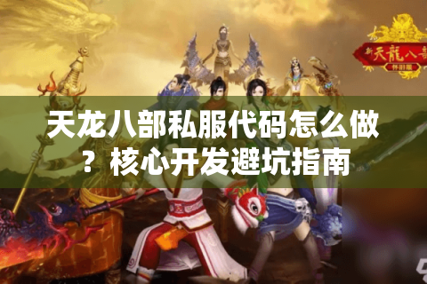 天龙八部私服代码怎么做？核心开发避坑指南