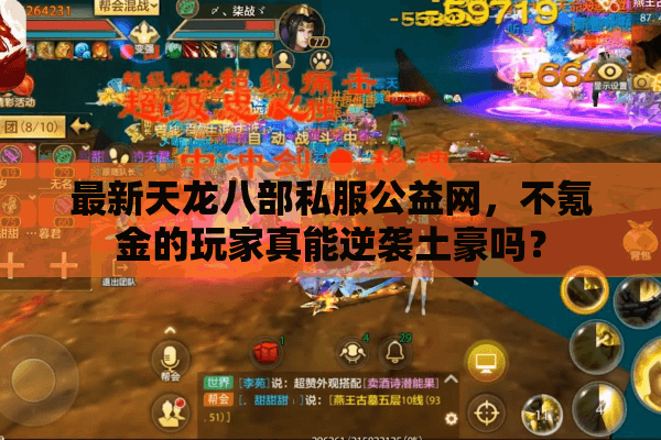 最新天龙八部私服公益网，不氪金的玩家真能逆袭土豪吗？