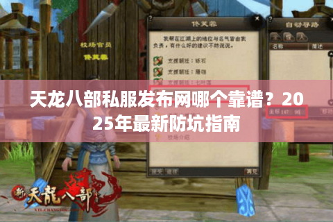 天龙八部私服发布网哪个靠谱？2025年最新防坑指南