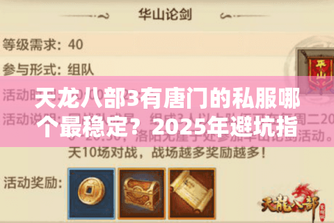 天龙八部3有唐门的私服哪个最稳定？2025年避坑指南