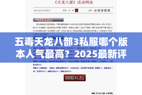 五毒天龙八部3私服哪个版本人气最高?2025最新评测 五毒天龙八部3私服哪个版本人气最高?2025最新评测