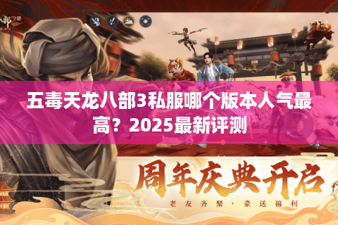 五毒天龙八部3私服哪个版本人气最高？2025最新评测