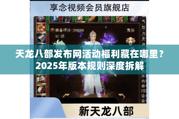 天龙八部发布网活动福利藏在哪里？2025年版本规则深度拆解