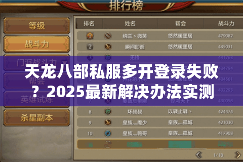 天龙八部私服多开登录失败？2025最新解决办法实测