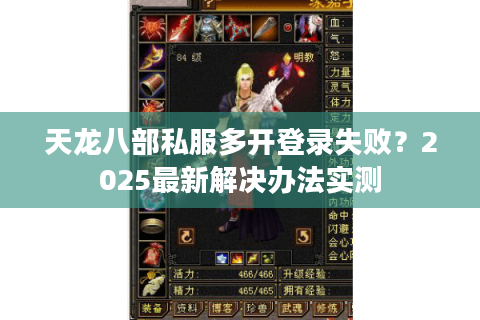 天龙八部私服多开登录失败？2025最新解决办法实测