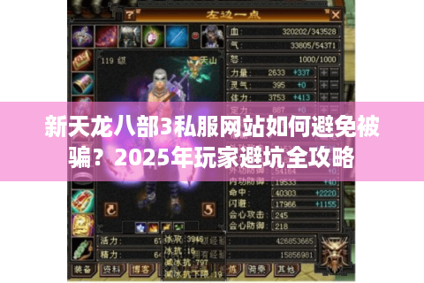 新天龙八部3私服网站如何避免被骗？2025年玩家避坑全攻略
