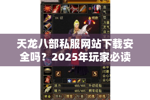 天龙八部私服网站下载安全吗？2025年玩家必读避坑指南