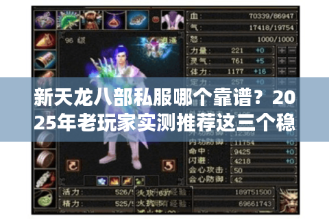 新天龙八部私服哪个靠谱?2025年老玩家实测推荐这三个稳定服 新天龙八部私服哪个靠谱?2025年老玩家实测推荐这三个稳定服
